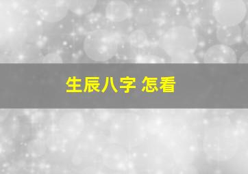 生辰八字 怎看